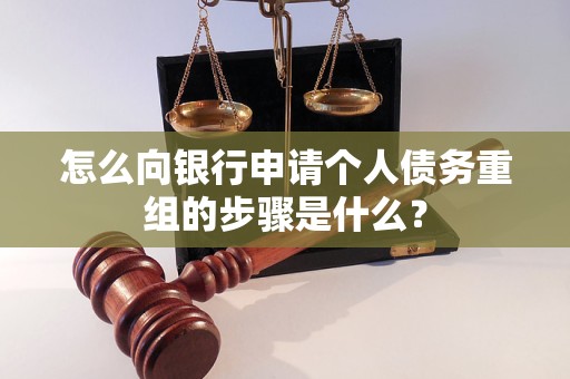 建阳怎么向银行申请个人债务重组的步骤是什么？
